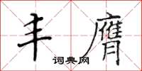 黃華生豐膺楷書怎么寫