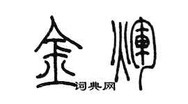 陳墨金輝篆書個性簽名怎么寫