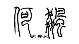 陳墨何飆篆書個性簽名怎么寫