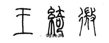 陳墨王綺微篆書個性簽名怎么寫