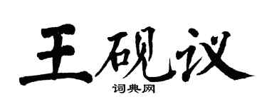 翁闓運王硯議楷書個性簽名怎么寫