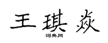 袁強王琪焱楷書個性簽名怎么寫