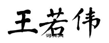 翁闓運王若偉楷書個性簽名怎么寫
