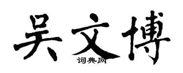 翁闓運吳文博楷書個性簽名怎么寫