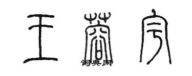 陳墨王蓉宇篆書個性簽名怎么寫