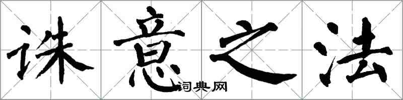 翁闓運誅意之法楷書怎么寫