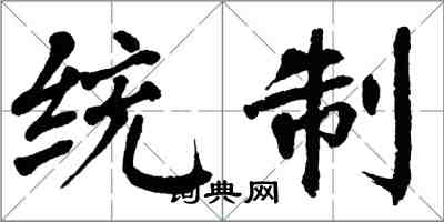 翁闓運統制楷書怎么寫