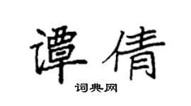 袁強譚倩楷書個性簽名怎么寫
