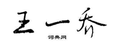 曾慶福王一喬行書個性簽名怎么寫