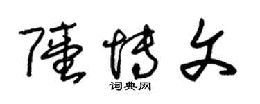 朱錫榮陸博文草書個性簽名怎么寫