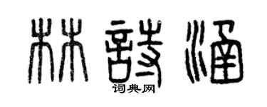 曾慶福林詩涵篆書個性簽名怎么寫