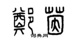 曾慶福鄭茵篆書個性簽名怎么寫