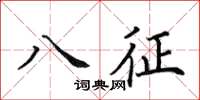 田英章八征楷書怎么寫