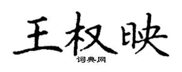 丁謙王權映楷書個性簽名怎么寫