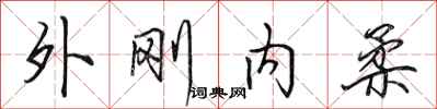 田英章外剛內柔行書怎么寫