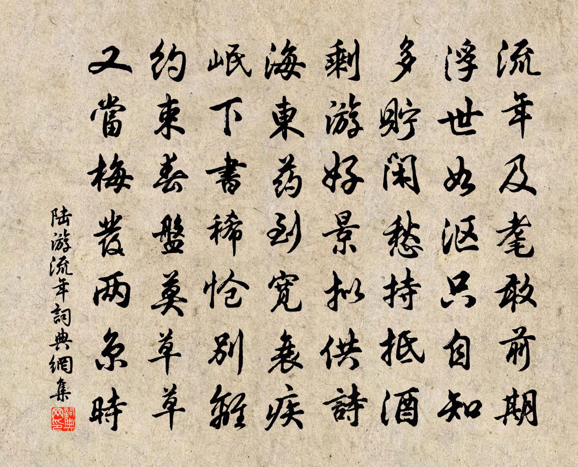 陸游流年書法作品欣賞