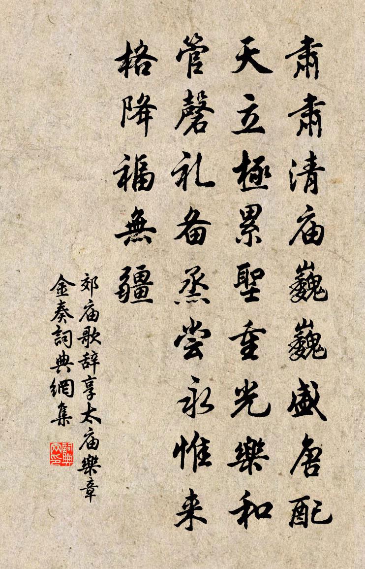 佚名郊廟歌辭。享太廟樂章。金奏書法作品欣賞