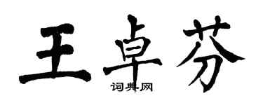 翁闓運王卓芬楷書個性簽名怎么寫