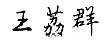 曾慶福王荔群行書個性簽名怎么寫