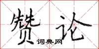 侯登峰贊論楷書怎么寫