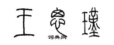 陳墨王思瑾篆書個性簽名怎么寫