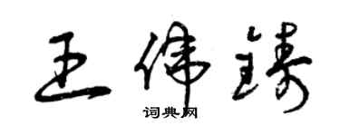 曾慶福王偉鑄草書個性簽名怎么寫