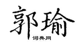 丁謙郭瑜楷書個性簽名怎么寫