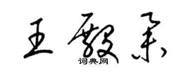 梁錦英王殿舉草書個性簽名怎么寫