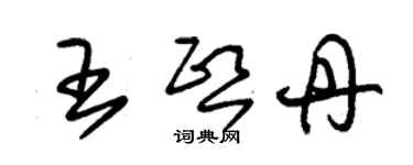 朱錫榮王熙丹草書個性簽名怎么寫