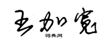 朱錫榮王加寬草書個性簽名怎么寫