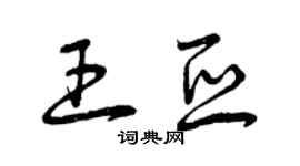曾慶福王亞草書個性簽名怎么寫