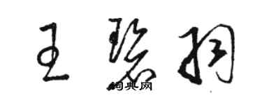 駱恆光王碧羽草書個性簽名怎么寫