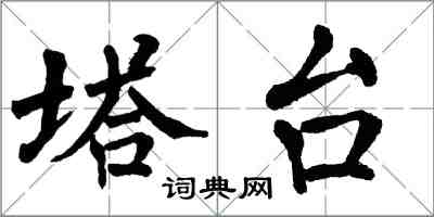 翁闓運塔台楷書怎么寫