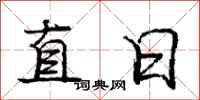 龐中華直日行書怎么寫