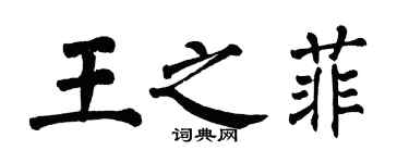 翁闓運王之菲楷書個性簽名怎么寫