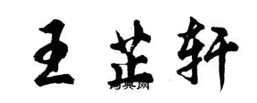 胡問遂王芷軒行書個性簽名怎么寫