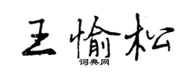 曾慶福王愉松行書個性簽名怎么寫