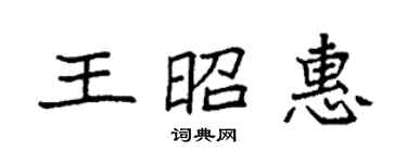 袁強王昭惠楷書個性簽名怎么寫