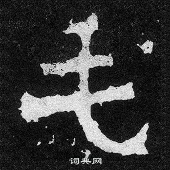 爨寶子碑寫的毛