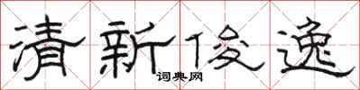駱恆光清新俊逸隸書怎么寫