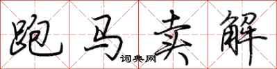荊霄鵬跑馬賣解行書怎么寫