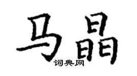 丁謙馬晶楷書個性簽名怎么寫