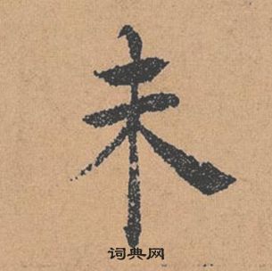 褚遂良倪寬贊中未的寫法