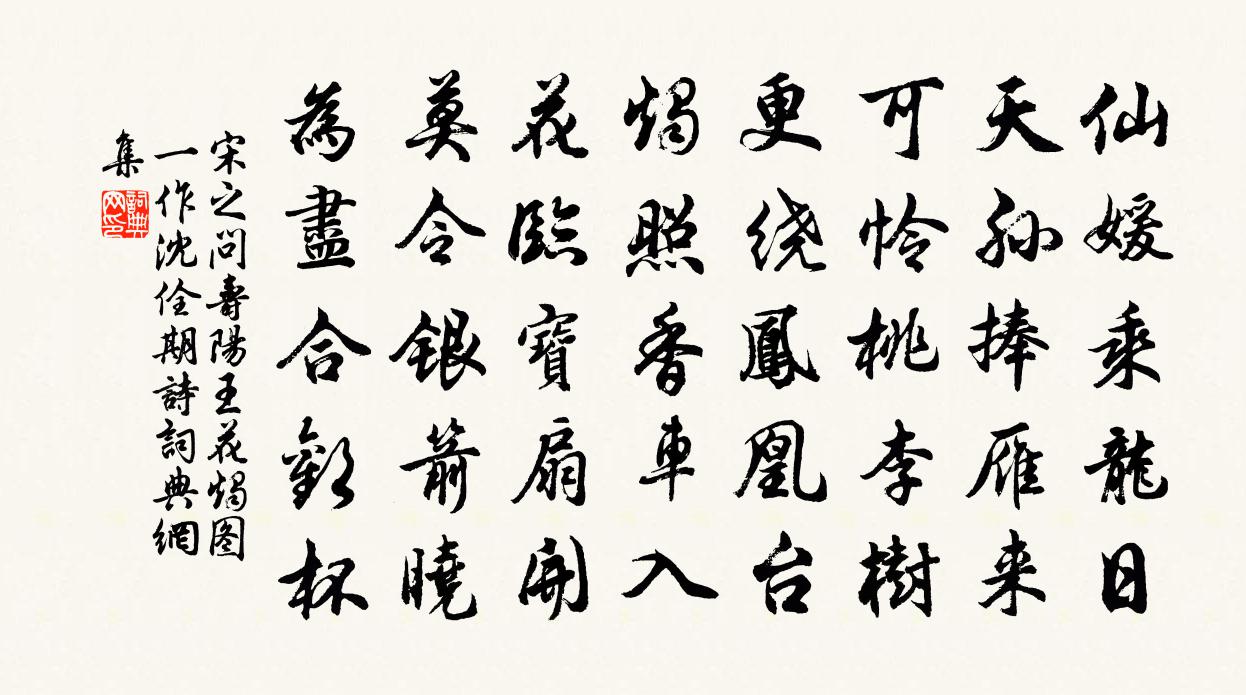 宋之問壽陽王花燭圖(一作沈佺期詩)書法作品欣賞