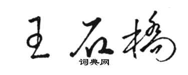 駱恆光王石橋草書個性簽名怎么寫