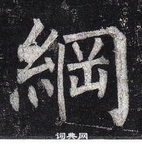 柳公權玄秘塔碑中綱的寫法