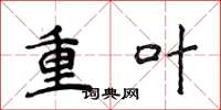 侯登峰重葉楷書怎么寫