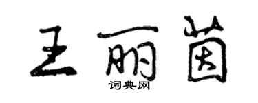 曾慶福王麗茵行書個性簽名怎么寫