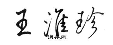 駱恆光王淮珍行書個性簽名怎么寫