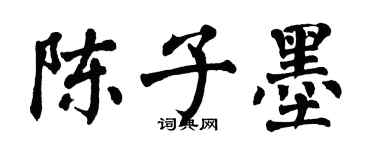 翁闓運陳子墨楷書個性簽名怎么寫